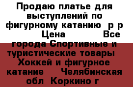 Продаю платье для выступлений по фигурному катанию, р-р 146-152 › Цена ­ 9 000 - Все города Спортивные и туристические товары » Хоккей и фигурное катание   . Челябинская обл.,Коркино г.